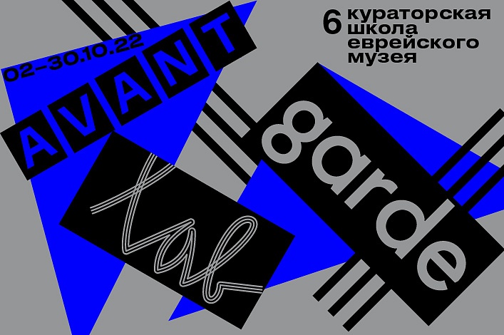 Open call для кураторов от Центра авангарда Еврейского музея