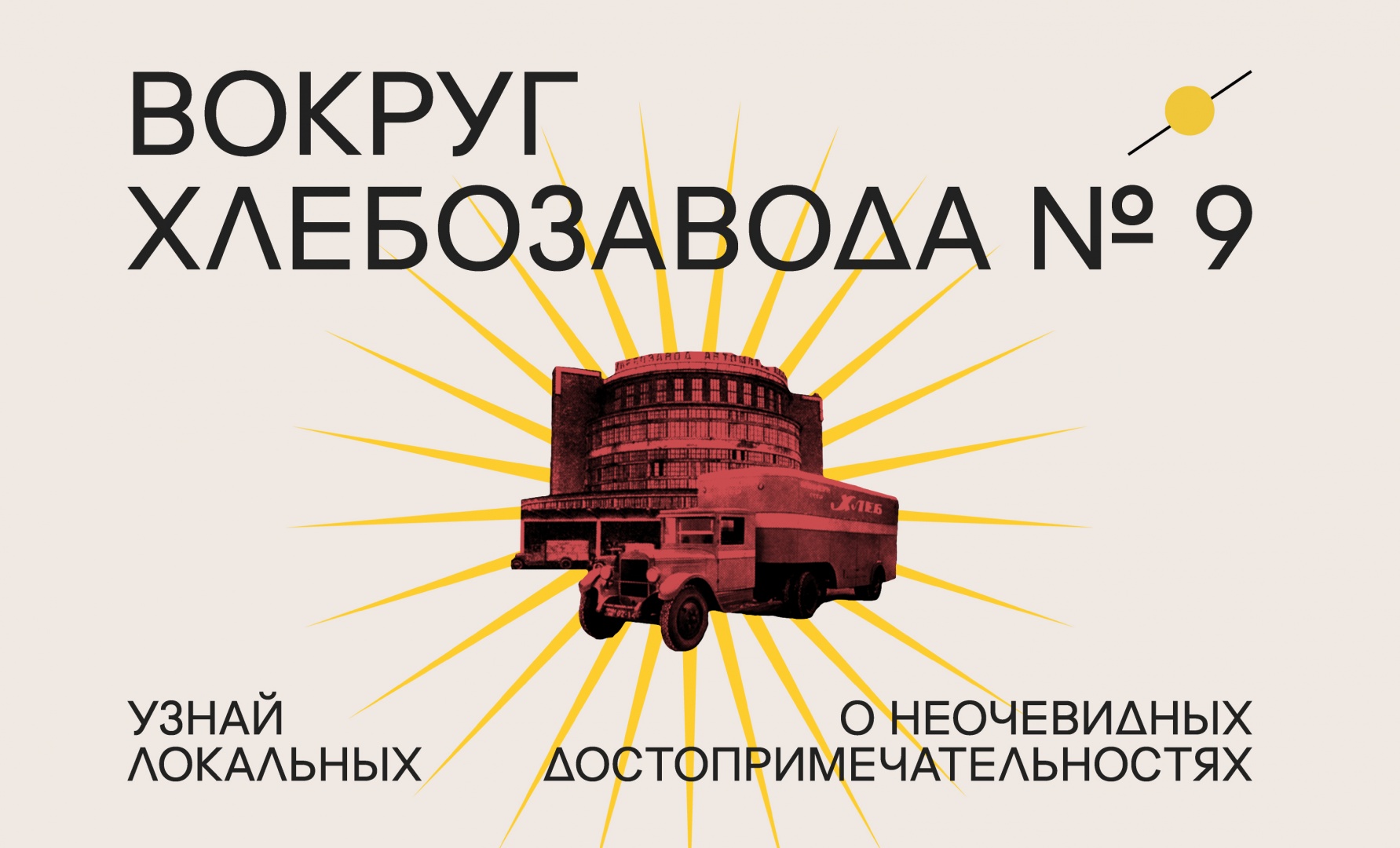 Хлебозавод №9 запустил просветительский проект о Москве